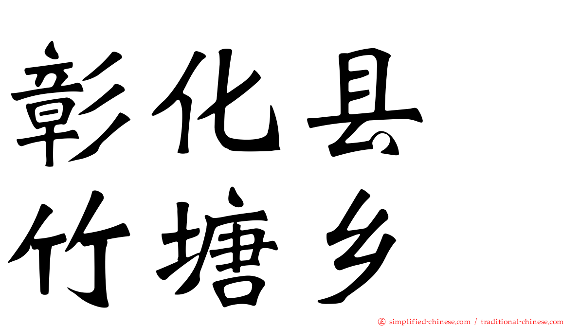 彰化县　竹塘乡